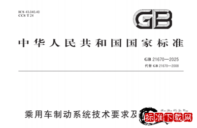 GB 21670-2025 乘用车制动系统技术要求及试验方法.pdf