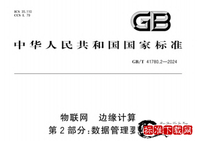 GB/T 41780.2-2024 物联网 边缘计算 第2部分：数据管理要求.pdf