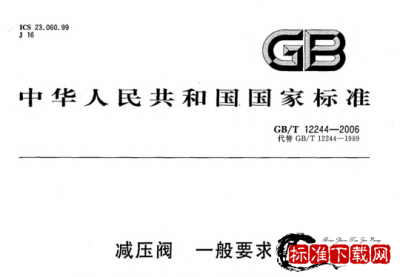 GB/T 12244-2006 减压阀 一般要求.pdf