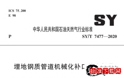 SY/T 7477-2020 埋地钢质管道机械化补口技术规范.pdf
