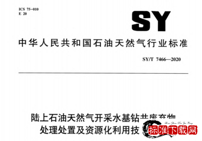 SY/T 7466-2020 陆上石油天然气开采水基钻井废弃物处理处置及资源化利用技术规范.pdf