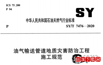 SY/T 7476-2020 油气输送管道地质灾害防治工程施工规范.pdf