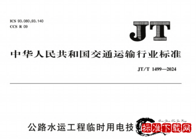 JT/T 1499-2024 公路水运工程临时用电技术规程.pdf