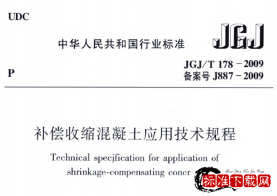 JGJ/T 178-2009 补偿收缩混凝土应用技术规程.pdf