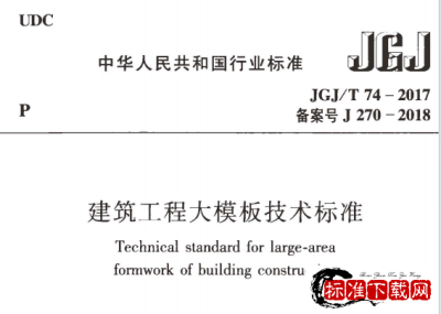 JGJ/T 74-2017 建筑工程大模板技术标准.pdf