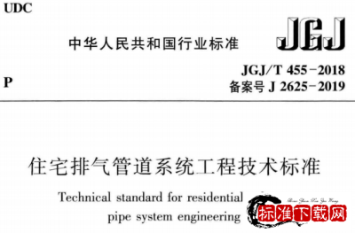 JGJ/T 455-2018 住宅排气管道系统工程技术标准.pdf