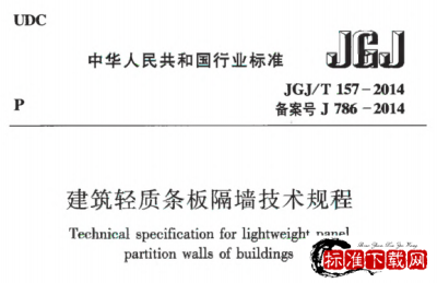 JGJ/T 157-2014 建筑轻质条板隔墙技术规程.pdf