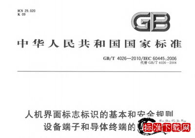 GB/T 4026-2010 人机界面标志标识的基本和安全规则 设备端子和导体终端的标识.pdf