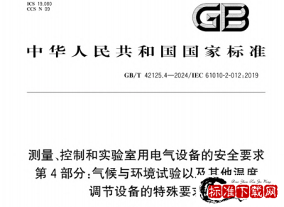 GB/T 42125.4-2024 测量、控制和实验室用电气设备的安全要求 第4部分：气候与环境试验以及其他温度调节设备的特殊要求.pdf