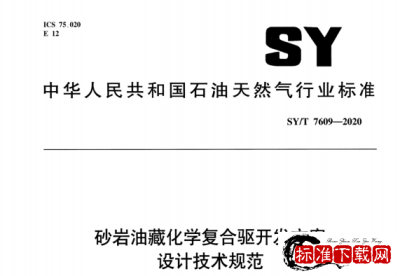 SY/T 7609-2020 砂岩油藏化学复合驱开发方案设计技术规范.pdf