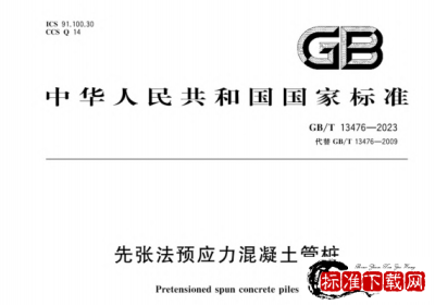 GB/T 13476-2023 先张法预应力混凝土管桩.pdf