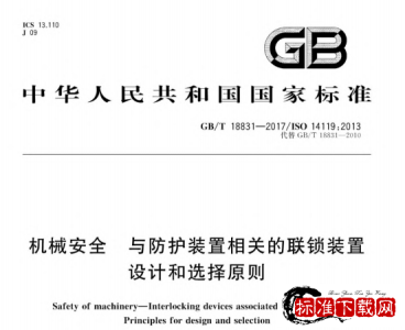 GB/T 18831-2017 机械安全 与防护装置相关的联锁装置 设计和选择原则.pdf