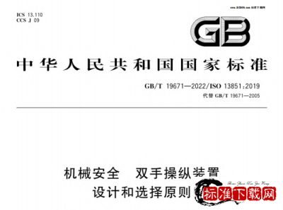 GB/T 19671-2022 机械安全　双手操纵装置　设计和选择原则.pdf