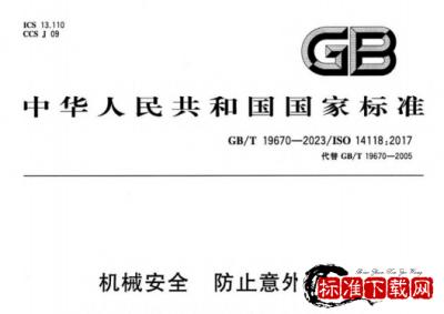 GB/T 19670-2023 机械安全 防止意外启动.pdf
