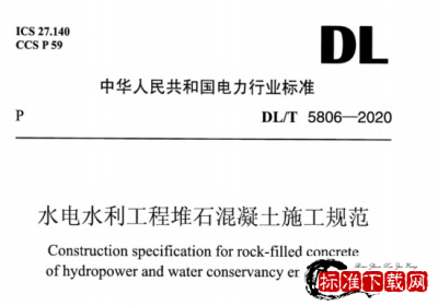DL/T 5806-2020 水电水利工程堆石混凝土施工规范.pdf