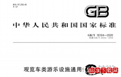 GB/T 18164-2020 观览车类游乐设施通用技术条件.pdf