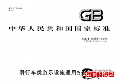 GB/T 18159-2019 滑行车类游乐设施通用技术条件.pdf
